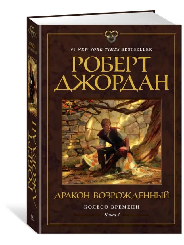 Колесо Времени. Книга 3. Дракон Возрожде