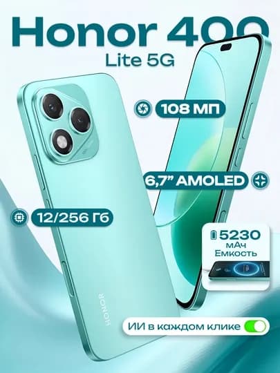 Смартфон Honor 400 Lite 5G 8x256 Гб, 108МП улучшенная камера с ИИ, AMOLED дисплей 5230мАч — SVYAZUZ-400LITE-ЗЕЛЕН-12I256G