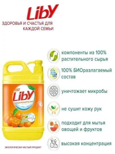 Гель 1,5 литра Жидкость для мытья посуды Liby, чистая посуда, апельсин