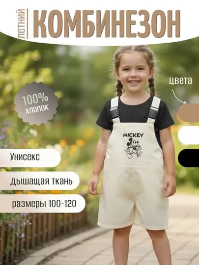 Детский летний комбинезон, унисекс, Mickey print, 100% хлопок, 100-120 — STILBOX-MIKIKOMBI-БЕЛЫЙ-2 года