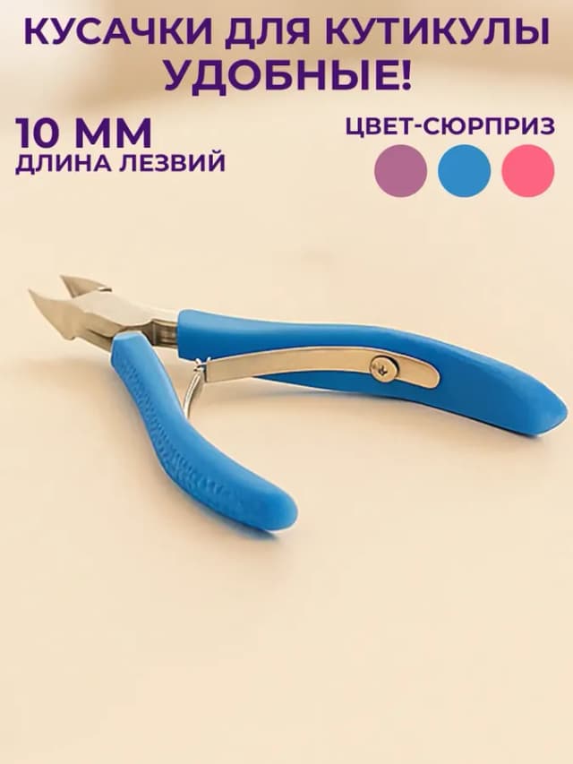 Кусачки для кутикулы и ногтей