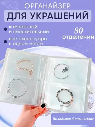 Органайзер прозрачный, для хранения украшений, из ПВХ на 80 ячеек, 9 * 13 см ячейка