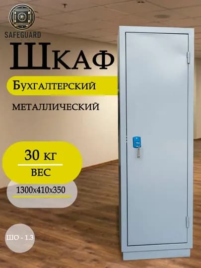 Бухгалтерский шкаф