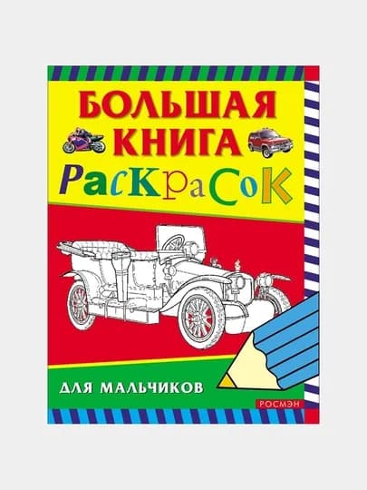 Большая книга раскрасок для мальчиков