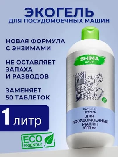 Shima Гель для посудомоечных машин на основе энзимов 1 л Enzyme Gel