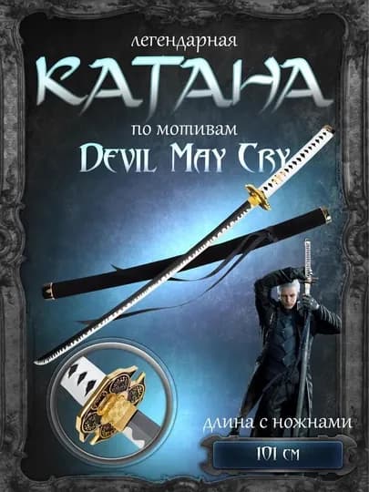 Катана металлическая незаточенная из Devil May Cry DMC, самурайский меч