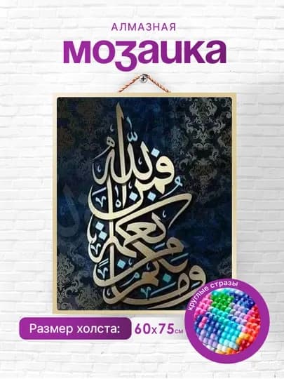 Алмазная мозаика Skystore "Исламская", холст без подрамника, 60 * 75 см — SKYST0R-ISLAM1-ГОРЧИЧ
