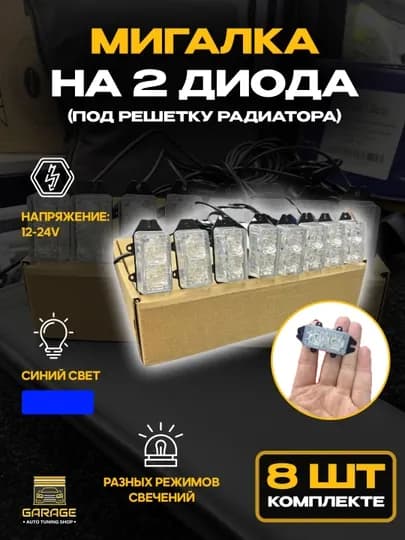 Mигалка на 2 диода, синий, 8 шт