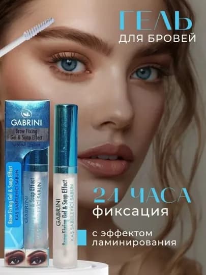 Гель фиксатор бровей Gabrini Brow Fixing Soap effect, для укладки бровей, прозрачный — SALOMOV-KIPRIK