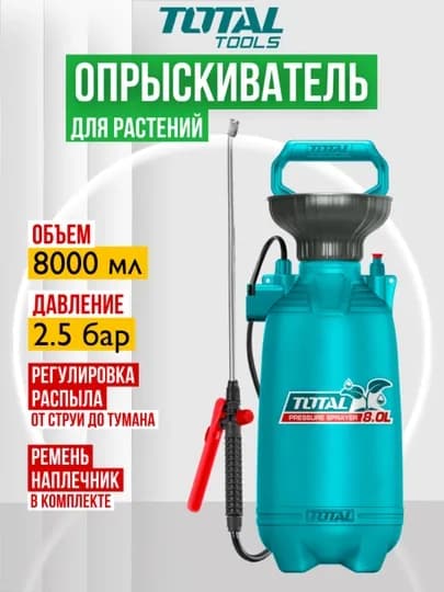 Пульверизатор ручной опрыскиватель, 8 л, Total THSPP30802 — TOTALS-PP30802