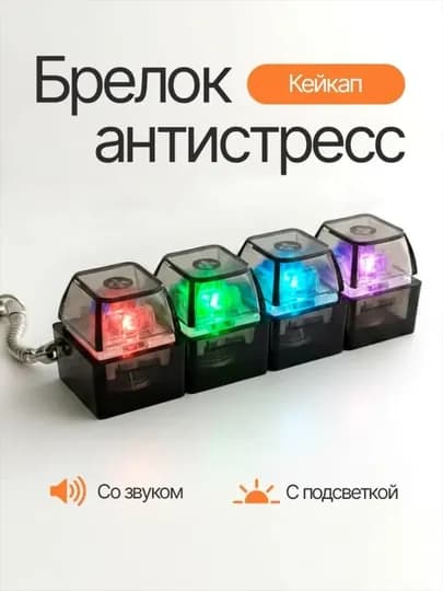 Антистрессовая свитч клавиатура-брелок с подсветкой — гаджет для разгрузки стресса