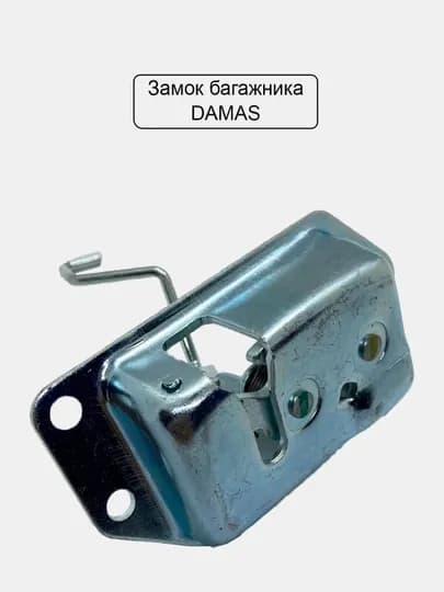 Замок багажника Дамас