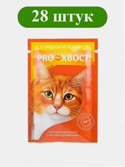 Корм для кошек ProХвост, с индейкой в соусе, 85 гр 28 штук — КОРМА-jsm21