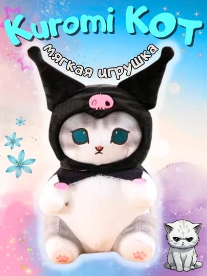 Мягкая игрушка Хеллоу Китти, Единорожки, Куроми