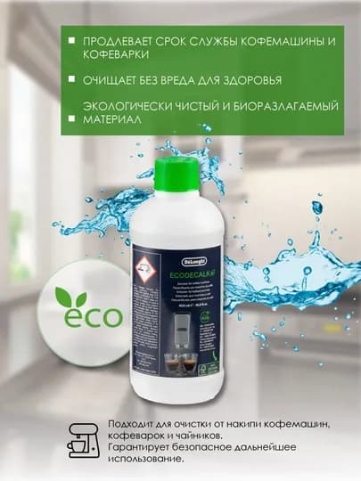 Средство для удаления накипи Delonghi EcoDecalk для автоматических кофемашин, 500 мл