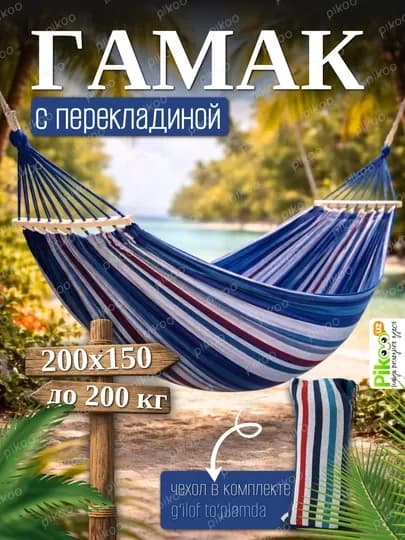 Гамак садовый, подвесной, качели для дачи с перекладиной, тканевый, 260х150, чехол