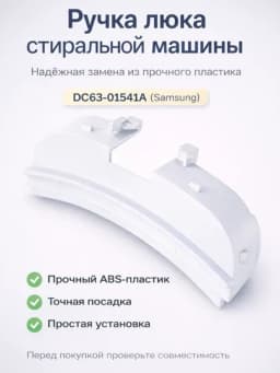 Ручка дверцы стиральной машины DC63-01541A (Samsung)