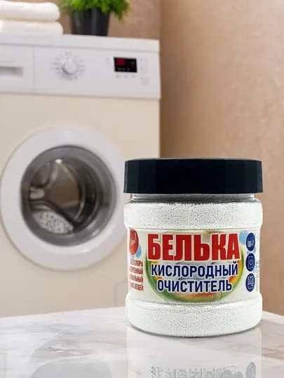 Кислородный очиститель БЕЛЬКА, отбеливатель, пятновыводитель, капсула для стирки в подарок