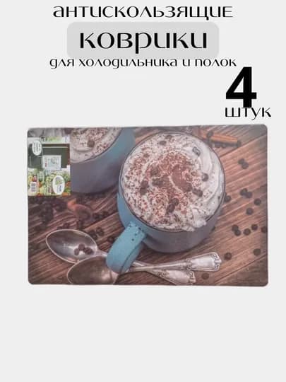Коврик для холодильника, кухни, противоскользящий, 4 шт — CHOKONA-ХОЛКОВ-ЛЕДЯН