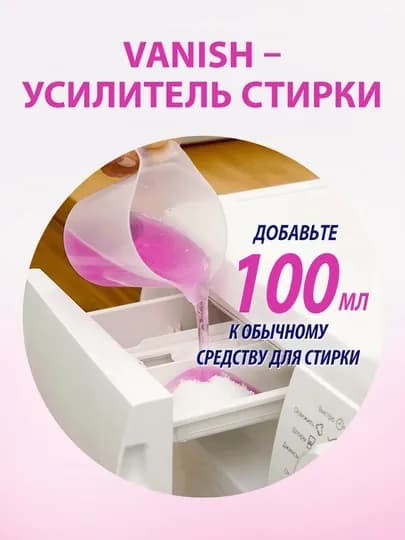 Жидкий пятновыводитель Vanish Oxi Action, 1 л