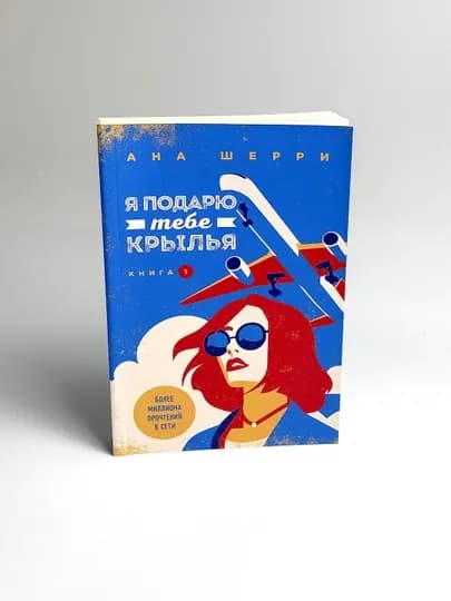 Я подарю тебе крылья, книга 1, Ана Шерри