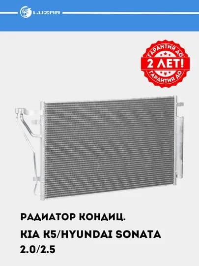 Радиатор кондиционера для Kia K5/Hyundai Sonata VIII 2.0i/2.5i, LRAC 0880 — LUZAR-LRAC880