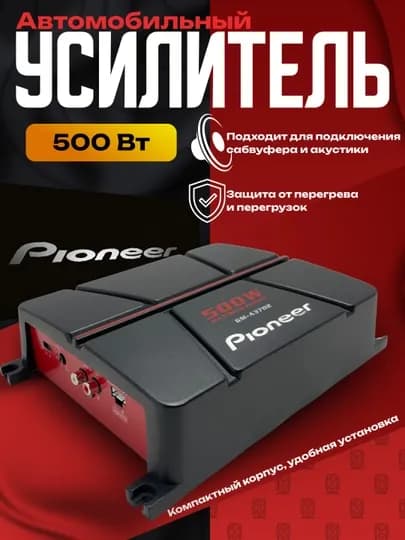 Автомобильный усилитель Pioneer GM-A3702, 500 Вт, 2-канальный