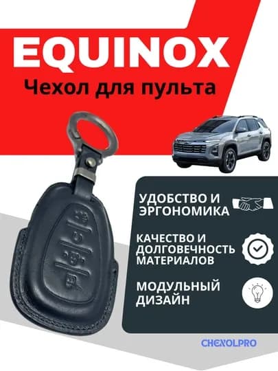 Чехол для пульта машины EQUINOX — 4YOUBRO-EQUINOO-ЧЕРН