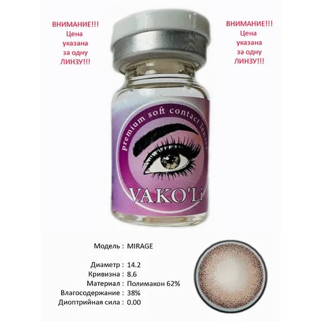Цветные контактные линзы Vakoli MIRAGE