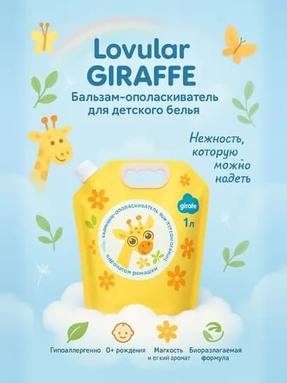 Средства Lovular для стирки и ополаскивания, 4 вариантов SWEET KISS и GIRAFFE, 1 литр — AVENT-LVRGELS-ЖЕЛТ