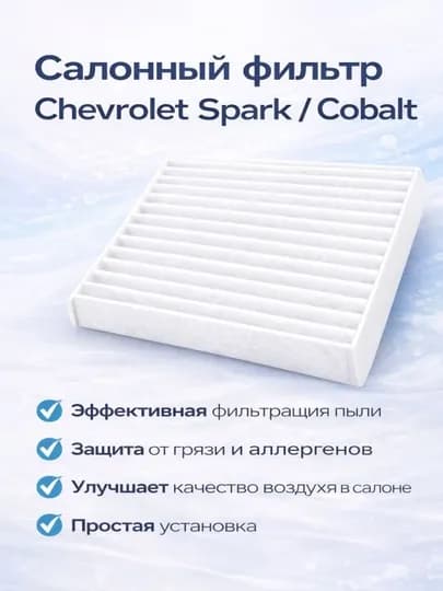 Автомобильный салонный фильтр AIRMAXX для CHEVROLET