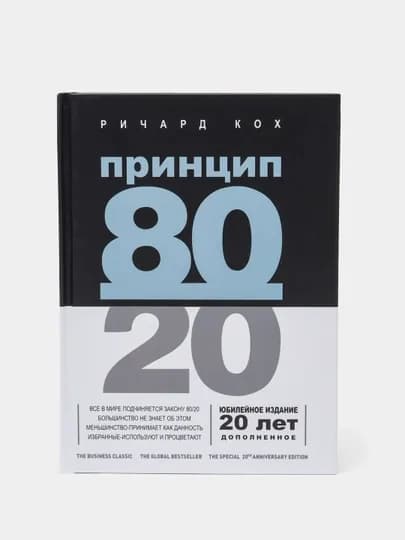 Принцип 80/20, Ричард Кох — BAM-9517039