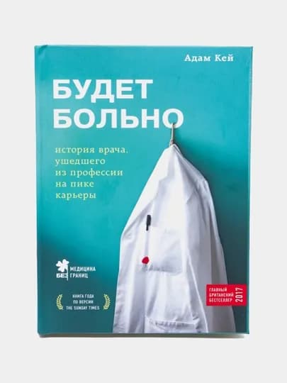 Будет Больно, Адам Кей