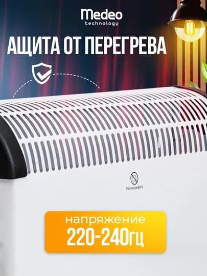 Обогреватель электрический MEDEO
