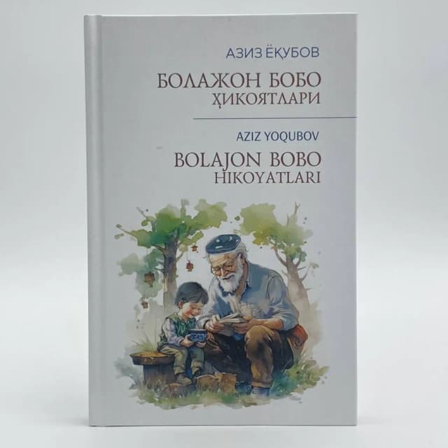 Aziz Yoqubov: Bolajon bobo hikoyatlari