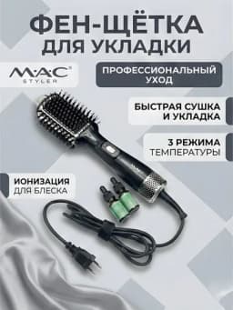 Фен-щётка MAC Styler MC-6636 ионизация 3 температуры сушка укладка — STGD-MACMC6636
