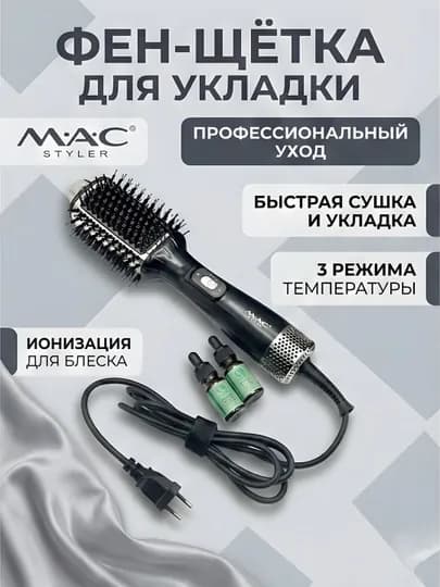 Фен-щётка MAC Styler MC-6636 ионизация 3 температуры сушка укладка