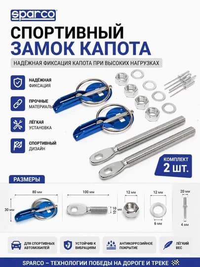 Спортивные замки капота SPARCO