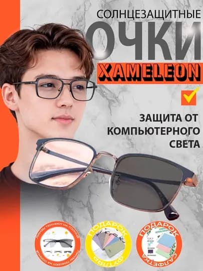 Очки-хамелеоны, от солнца, компьютерных и телефонных лучей — XRGLASS-HAMEL2-СЕРЕБРН