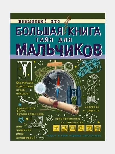 Большая книга тайн для мальчиков