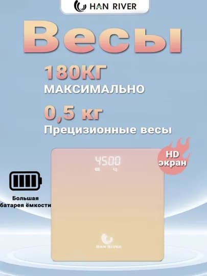 HAN RIVER Цифровые весы для измерения веса до 180 кг, умные весы с LED-дисплеем
