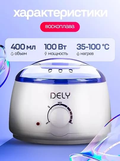 Воскоплав DELY 3в1, аппарат для плавления воска, набор для депиляции — TEZKOR3-DELY-БЕЛЫЙ