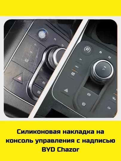Силиконовая накладка на консоль BYD Song Plus/Pro, Champion/Sealion 07,Yuan Up/Plus, Chazor — BBSHP-SHOP5-УГОЛЬН
