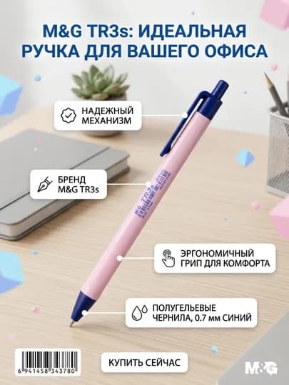 Ручка шариковая полугелевая M&G TR3S, синяя, 0,7 мм, корпус в 4 цветах, ABPW30R2 — MGSTAT-ABPW30R2-КОНФЕТН