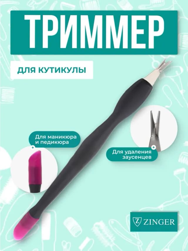 Триммер для кутикулы