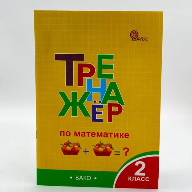 Тренажёр по математике 2 класс