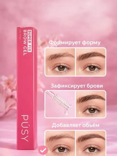 Фиксатор, гель для формирования бровей, без цвета, Super Fix Brow Gel PUSI — OMCSMTC-FIKSATOR1977