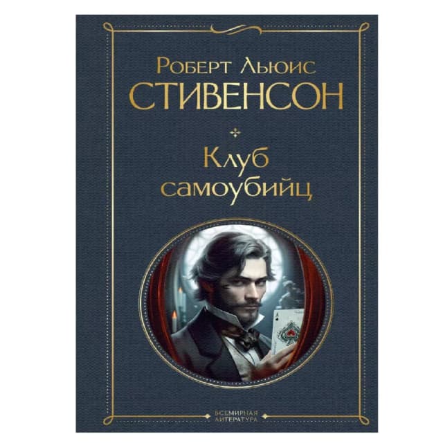 Роберт Льюис Стивенсон: Клуб самоубийц (Всемирная Литература)