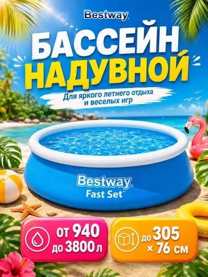 Надувные бассейны из серии Bestway Fast Set, до 3800 литров