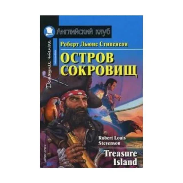 Остров Сокровищ. Английский клуб. Intermediate (Книга на английском языке)